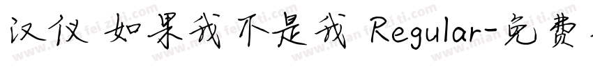 汉仪 如果我不是我 Regular字体转换